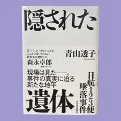 [ 初版 ]日航123便墜落事件 隠された遺体　青山 透子
