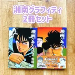 湘南グラフィティ 2冊セット 吉田聡