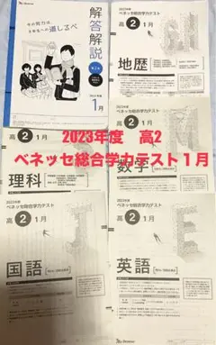 2023年　ベネッセ総合学力テスト 1月　高2