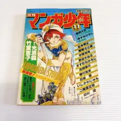 月刊マンガ少年　1980/11 アンドロメダ　ストーリーズ　新連載