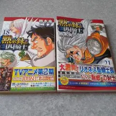 【初版】黙示録の四騎士 18巻 21巻 セット