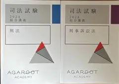 アガルート2024総合講義刑法刑訴