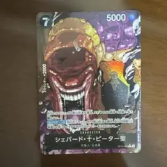 ONE PIECE カードゲーム シェパード・ピーター聖