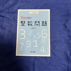 2週間で完成!整数問題 入試対策編