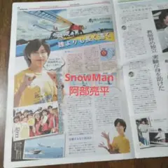 SnowMan 阿部亮平 二宮和也「読売 中高生新聞」2025年8月29日
