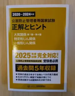 2020～2024年度 公害防止管理者等国家試験 正解とヒント 大気関係