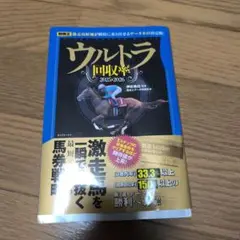 ウルトラ回収率 2025-2026