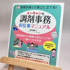 【匿名配送】ユーキャンの調剤事務お仕事マニュアル