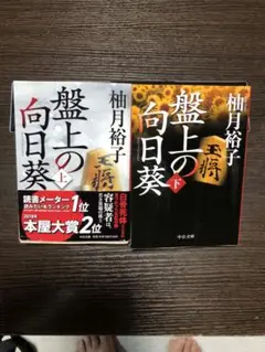 盤上の向日葵 上下巻セット文庫本