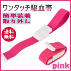 ピンク ワンタッチ駆血帯 ナース 看護師 ナースグッズ 駆血帯 赤