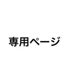 Nyann様専用ページ