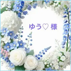 ❤︎ ゆう♡ 様 ❤︎専用
