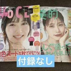 美的 VOCE 2025年10月号 付録なし 2冊セット ②