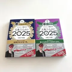 ゲッターズ飯田　2025