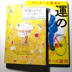 開運Letter 雨のち晴れ/ゲッターズ飯田の運の鍛え方
