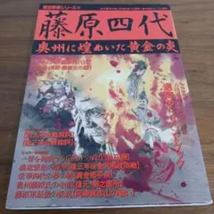 本　歴史群像シリーズ　藤原四代