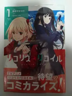 コミックス版『リコリス・リコイル』 1巻 ゲーマーズ購入特典付き