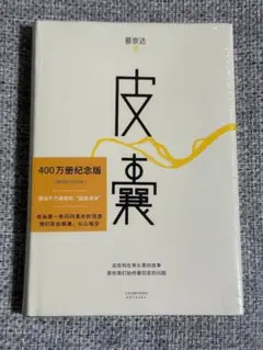 皮囊 蔡崇达 中国語版