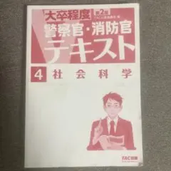 大学程度 警察官・消防官 テキスト 4 社会科学