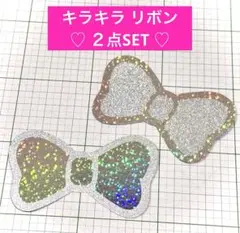 キラキラリボン ２点セット