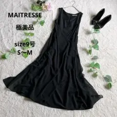 【美品】MAITRESSE フォーマル ブラック ロングワンピース S～M