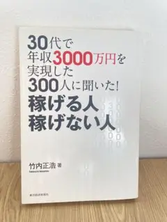 30代で年収3000万円を実現した300人に聞いた!稼げる人稼げない人