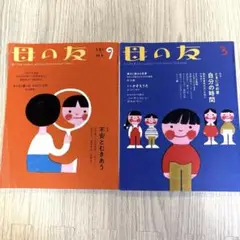 母の友 2冊セット