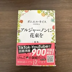 アルジャーノンに花束を 新版 ダニエル・キイス