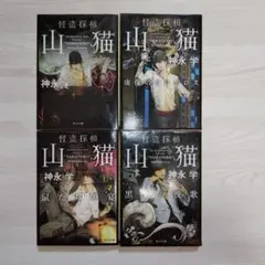 怪盗探偵山猫 神永学 4冊セット