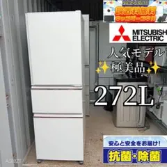 2019年製 三菱 冷凍冷蔵庫 MR-CX27D-W 272L 自動製氷 右開き 中古 三菱 272L 3ドア冷蔵庫 MR-CX27D-W 2019年製 パール