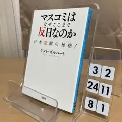 マスコミはなぜここまで反日なのか 日本覚醒の桎梏!