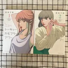 ニュートーキョーカモフラージュアワー ①②巻