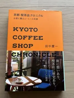 新品 京都喫茶店クロニクル KYOTO COFFEE SHOP