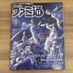【新品】週刊ファミ通　2025年9月11日号　アイドリッシュセブン