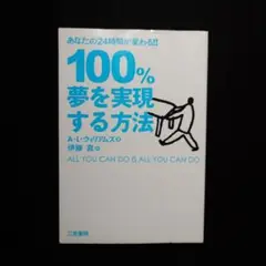 100% 夢を実現する方法 A・L・ウィリアムズ