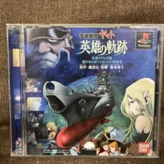 宇宙戦艦ヤマト 英雄の軌跡　プレイステーション