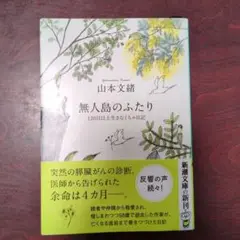 無人島のふたり : 120日以上生きなくちゃ日記　山本文緒
