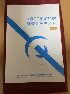 X線CT認定技師 講習会テキスト 第6版 2025年最新】CT認定技師の人気アイテム - メルカリ