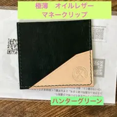 極薄　オイルレザー　マネークリップ　ハンターグリーン　お札入れ　薄い財布