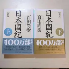 [新版]日本国紀‹上›＆[新版]日本国紀‹下›セット