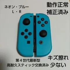 Nintendo Switch ジョイコン 高耐久スティック交換済み ブルー
