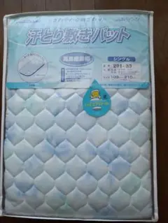 汗とり敷きパット　キルトシーツ
