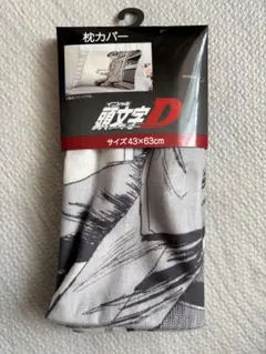 【新品未使用】頭文字D　枕カバー　イニシャルD