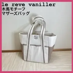 ☆ルレーヴヴァニレ マザーズバッグ 美品☆ 撥水 リボン マザーズ トートバッグ le reve vaniller（トート
