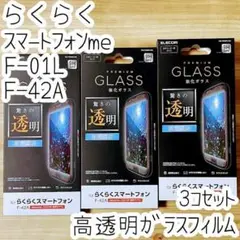 3個 らくらくスマートフォンme F-01L F-42A 液晶保護ガラスフィルム