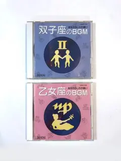 あなたらしさの装い　双子座のBGM & 乙女座のBGM　CDアルバム2枚セット