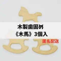 木製歯固め《木馬》３個セット☆