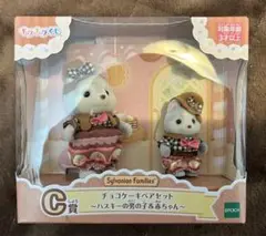 シルバニア　くじ　C賞　ハスキーの男の子&赤ちゃん