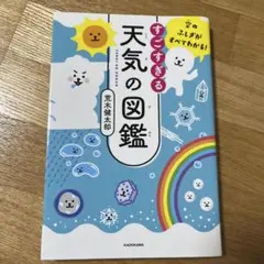 空のふしぎがすべてわかる! すごすぎる天気の図鑑
