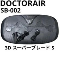 良品 ドクターエア DOCTORAIR SB-002 3D スーパーブレード S
